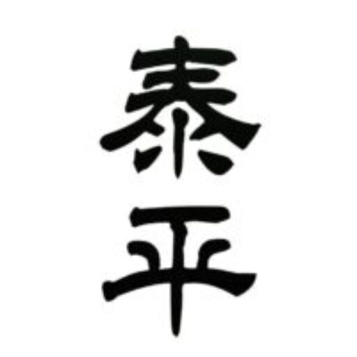 泰平 公式ホームページ